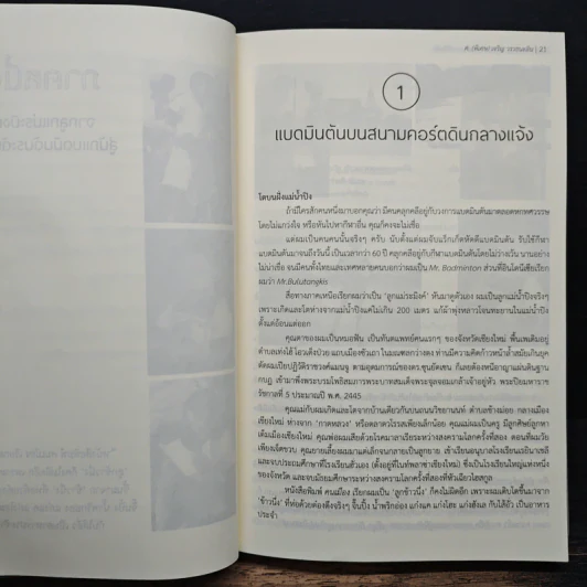 เส้นทางพิชิตฝัน - ศ.(พิเศษ) เจริญ วรรธนะสิน รูปที่ 8