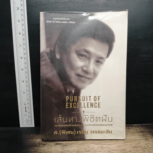 เส้นทางพิชิตฝัน - ศ.(พิเศษ) เจริญ วรรธนะสิน รูปที่ 1