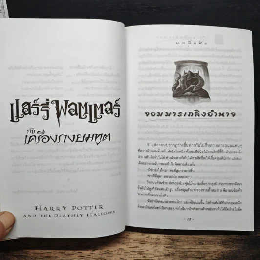 Harry Potter แฮร์รี่ พอตเตอร์ กับเครื่องรางยมทูต - J.K.Rowling รูปที่ 8