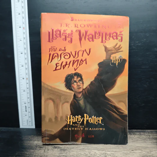Harry Potter แฮร์รี่ พอตเตอร์ กับเครื่องรางยมทูต - J.K.Rowling รูปที่ 1