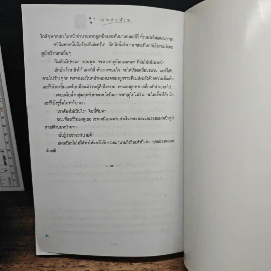 Harry Potter แฮร์รี่ พอตเตอร์ กับเครื่องรางยมทูต - J.K.Rowling รูปที่ 9