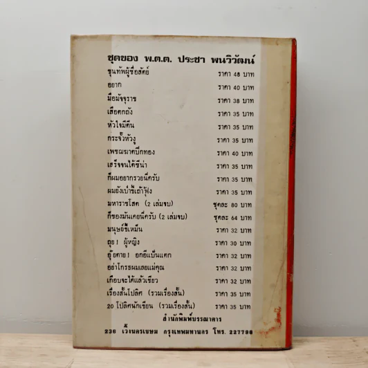 เพราะมันเงียบเหยียบมันซะ - พ.ต.ต.ประชา พูนวิวัฒน์ รูปที่ 5