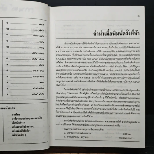 พจนานุกรม ฉบับราชบัณฑิตยสถาน พ.ศ.2525 รูปที่ 7