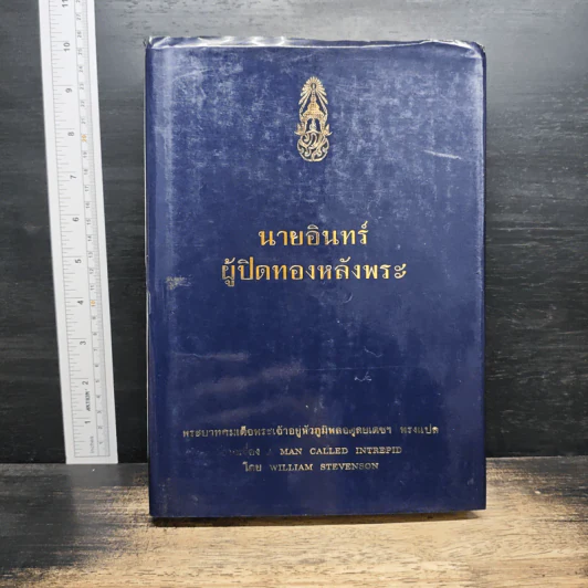 นายอินทร์ ผู้ปิดทองหลังพระ - พระบาทสมเด็จพระเจ้าอยู่หัวภูมิพลอดุลยเดชฯ รูปที่ 1