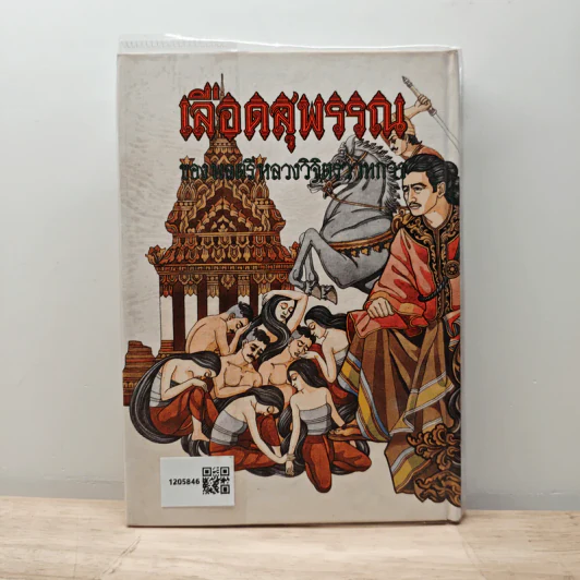 เลือดสุพรรณ รวมบทละคร ประวัติ ผลงาน - พลตรี หลวงวิจิตรวาทการ รูปที่ 5