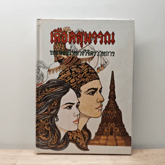เลือดสุพรรณ รวมบทละคร ประวัติ ผลงาน - พลตรี หลวงวิจิตรวาทการ รูปที่ 1