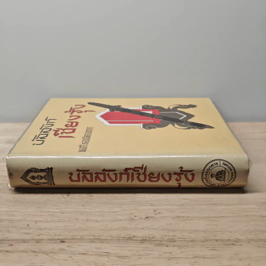 บัลลังก์เชียงรุ้ง - พลตรี หลวงวิจิตรวาทการ รูปที่ 2