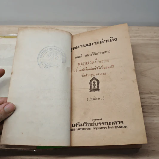กุหลาบเมาะลำเลิง - พลครี หลวงวิจิตรวาทการ รูปที่ 7