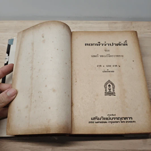 ดอกฟ้าจำปาศักดิ์ - หลวงวิจิตรวาทการ รูปที่ 6
