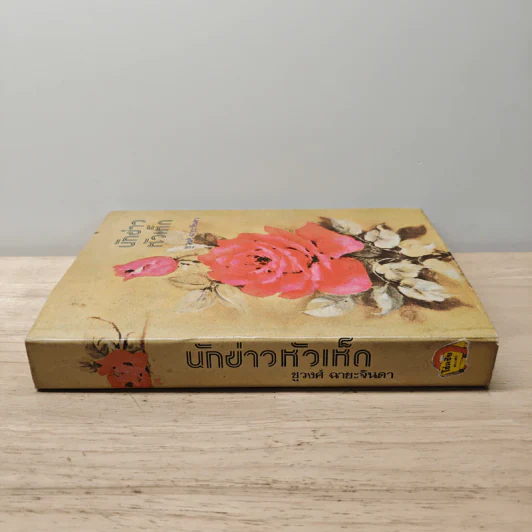 นักข่าวหัวเห็ด - ชูวงศ์ ฉายะจินดา รูปที่ 2