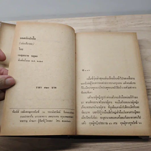 ยอดรักนักตื๊อ - เบญจนาท นฤมล รูปที่ 7