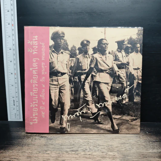 ไม่ขอรับเกียรติยศใดๆ ทั้งสิ้น 95 ปี 4 เดือน 9 วัน พูนศุข พนมยงค์ - พูนศุข พนมยงค์ รูปที่ 1