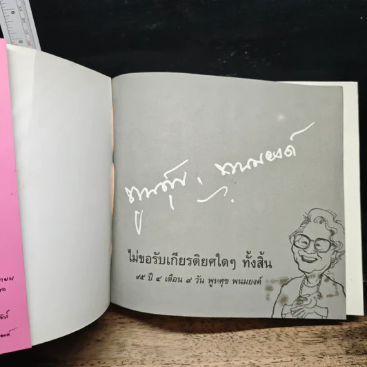 ไม่ขอรับเกียรติยศใดๆ ทั้งสิ้น 95 ปี 4 เดือน 9 วัน พูนศุข พนมยงค์ - พูนศุข พนมยงค์ รูปที่ 6