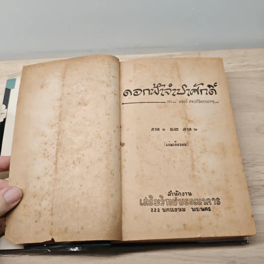 ดอกฟ้าจำปาศักดิ์ - หลวงวิจิตรวาทการ รูปที่ 7