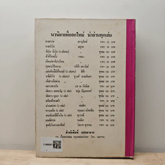 ทรามวัยใจเด็ด - เบญจนาท นฤมล รูปที่ 5