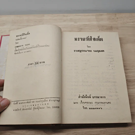 ทรามวัยใจเด็ด - เบญจนาท นฤมล รูปที่ 6