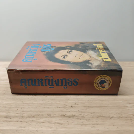 คุณหญิงภูธร - อ.ไชยวรศิลป์ รูปที่ 2