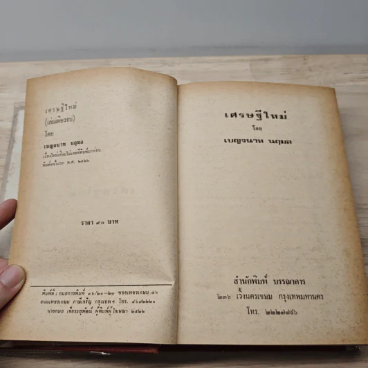 เศรษฐีใหม่ - เบญจนาท นฤมล รูปที่ 6