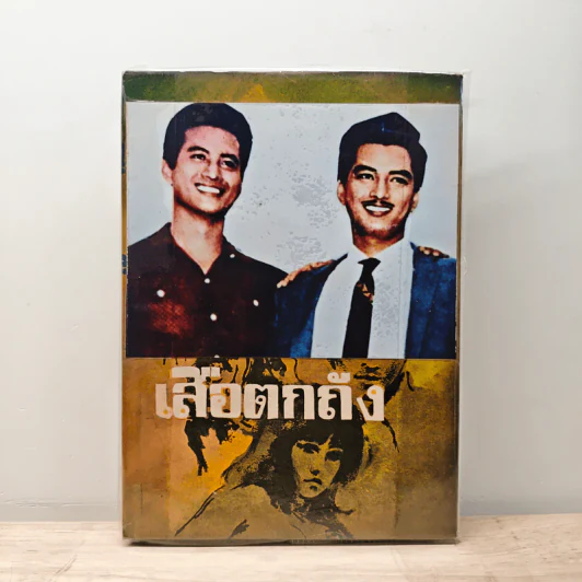 เสือตกถัง - พ.ต.ต.ประชา พูนวิวัฒน์ รูปที่ 1