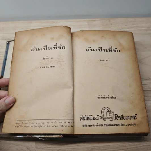 อันเป็นที่รัก - เทพเทวี รูปที่ 7