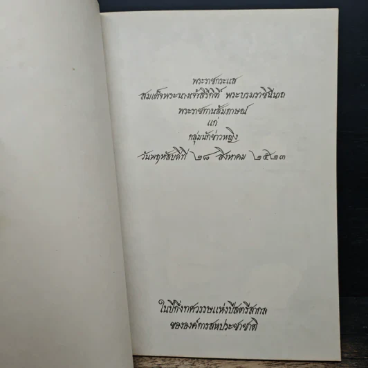 พระราชกระแส สมเด็จพระนางเจ้าสิริกิติ์ พระบรมราชินีนาถ รูปที่ 6