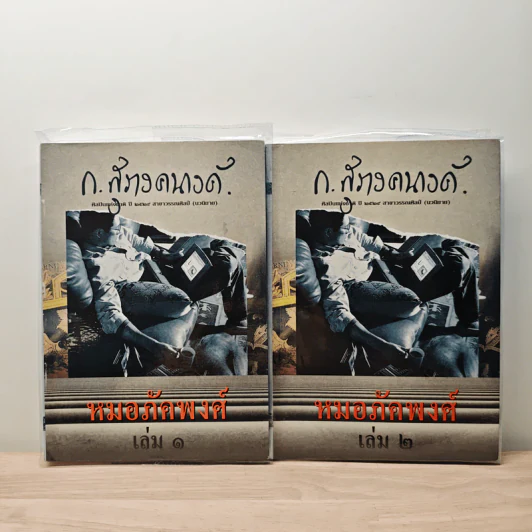 หมอภัคพงศ์ 2 เล่มจบ - ก.สุรางคนางค์ รูปที่ 1