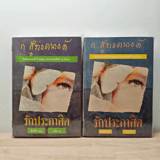 รักประกาศิต 2 เล่มจบ - ก.สุรางคนางค์ รูปที่ 1