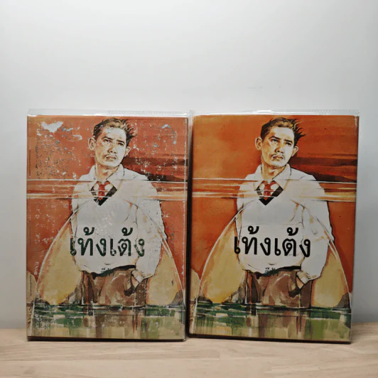 เท้งเต้ง 2 เล่มจบ - สีฟ้า รูปที่ 1