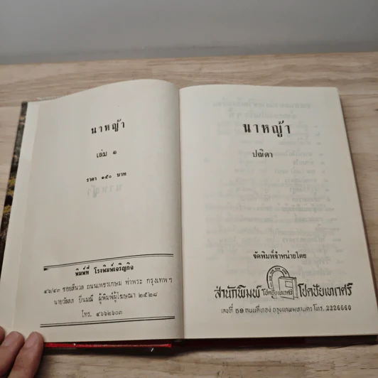 นาหญ้า 2 เล่มจบ - ปณิดา รูปที่ 6