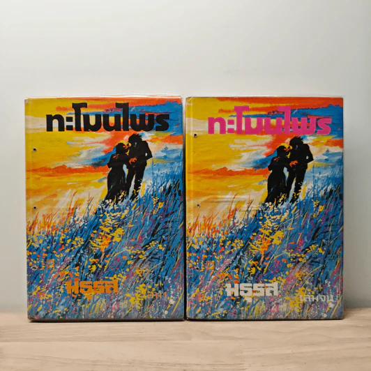 ทะโมนไพร 2 เล่มจบ - มธุรส รูปที่ 1