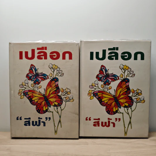 เปลือก 2 เล่มจบ - สีฟ้า รูปที่ 1