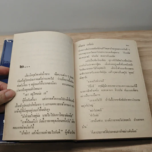 ฟ้าเปลี่ยนสี 2 เล่มจบ - เพ็ญแข วงศ์สง่า รูปที่ 9