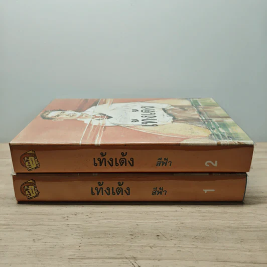 เท้งเต้ง 2 เล่มจบ - สีฟ้า รูปที่ 3