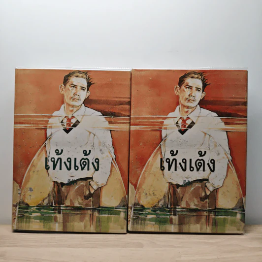 เท้งเต้ง 2 เล่มจบ - สีฟ้า รูปที่ 1