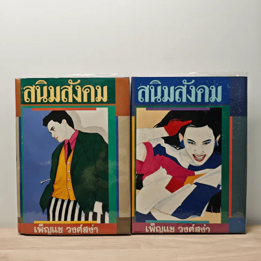สนิมสังคม 2 เล่มจบ - เพ็ญแข วงศ์สง่า รูปที่ 1