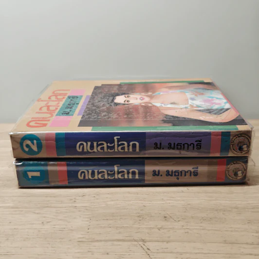 คนละโลก 2 เล่มจบ - ม.มธุการี รูปที่ 3
