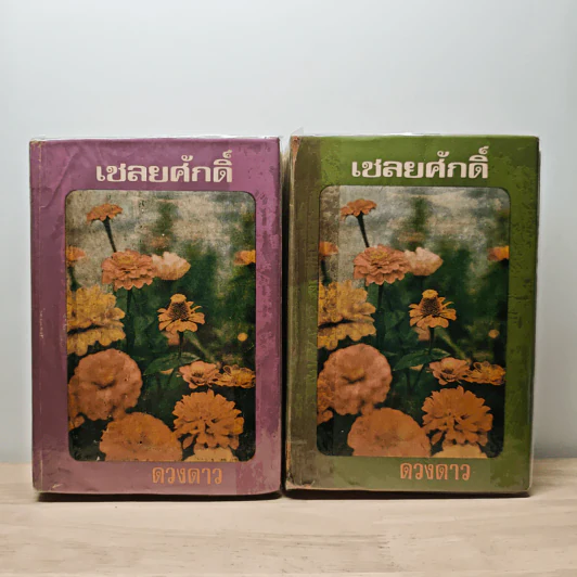 เชลยศักดิ์ 2 เล่มจบ - ดวงดาว รูปที่ 1