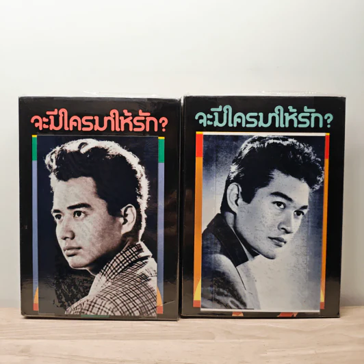 จะมีใครมาให้รัก? 2 เล่มจบ - เพชรน้ำค้าง รูปที่ 1