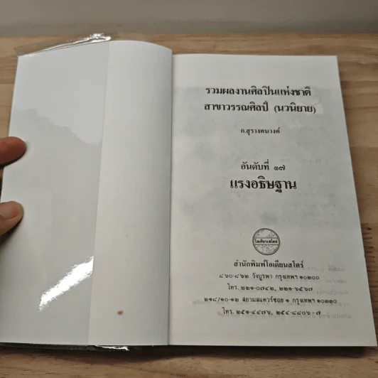 แรงอธิษฐาน + ปัทมา วรารักษ์ - ก.สุรางคนางค์ รูปที่ 6