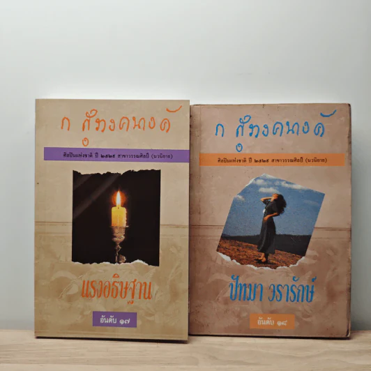 แรงอธิษฐาน + ปัทมา วรารักษ์ - ก.สุรางคนางค์ รูปที่ 1