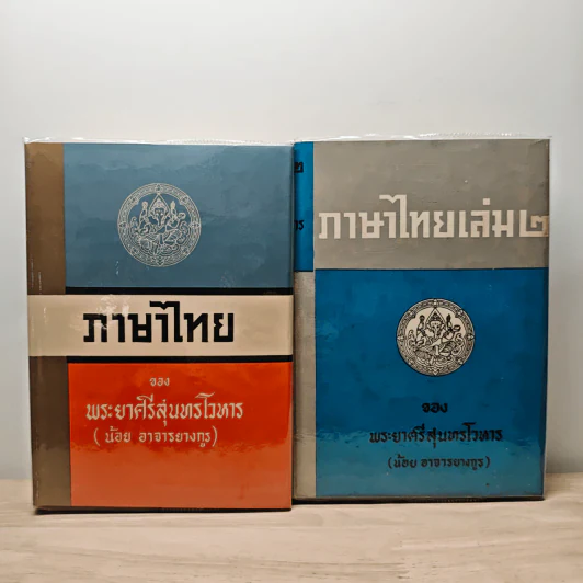 ภาษาไทย เล่ม 1-2 - พระยาศรีสุนทรโวหาร (น้อย อาจารยางกูร) รูปที่ 1