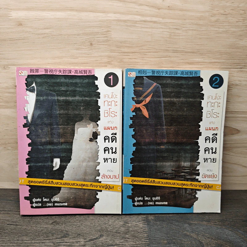 เคนโงะทะกะชิโระแห่งแผนกคดีคนหาย เล่ม 1-2 ตอน ล้างบาป, ขัดเเย้ง - โดบะ ชุนอิจิ รูปที่ 1