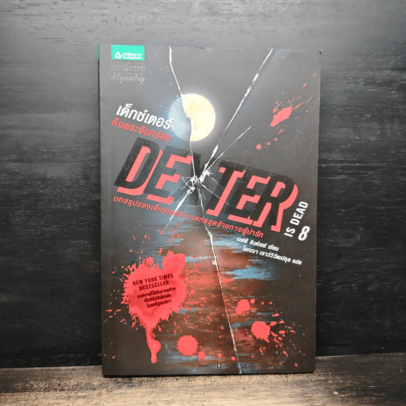 Dexter เด็กซ์เตอร์ เล่ม 8 - เจฟฟ์ ลินเซย์ รูปที่ 1