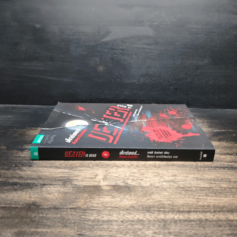 Dexter เด็กซ์เตอร์ เล่ม 8 - เจฟฟ์ ลินเซย์ รูปที่ 3