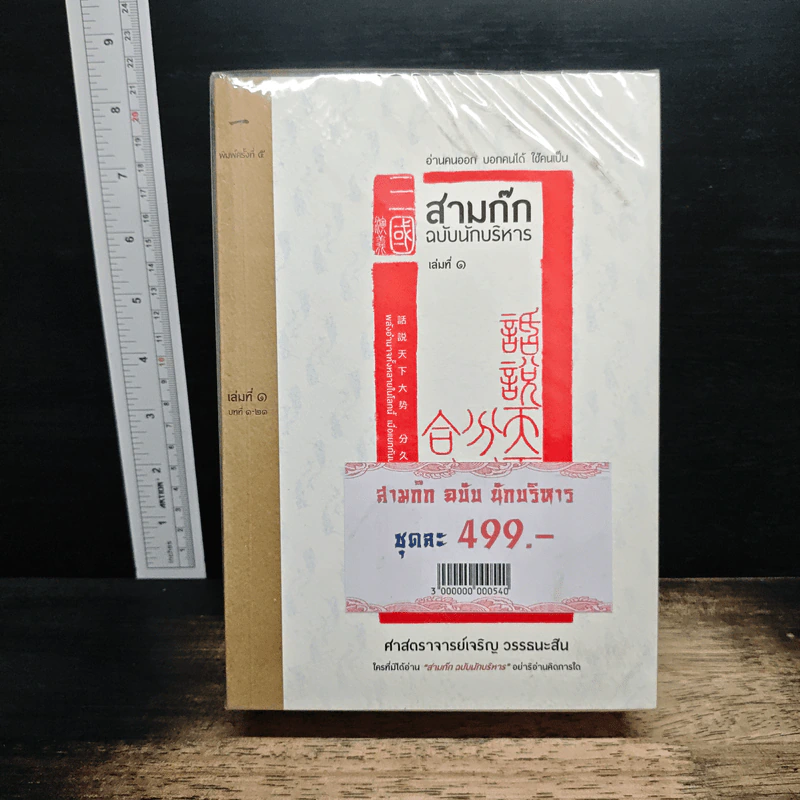 สามก๊ก ฉบับนักบริหาร 6 เล่ม - ศ. เจริญ วรรธนะสิน รูปที่ 2