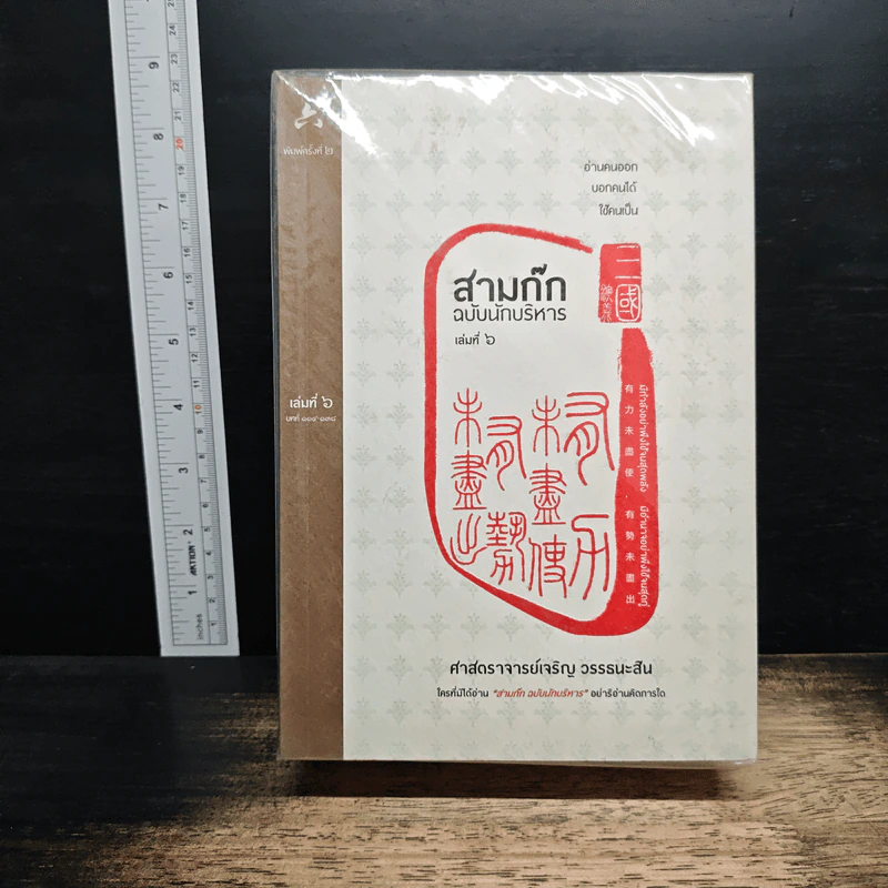 สามก๊ก ฉบับนักบริหาร 6 เล่ม - ศ. เจริญ วรรธนะสิน รูปที่ 1