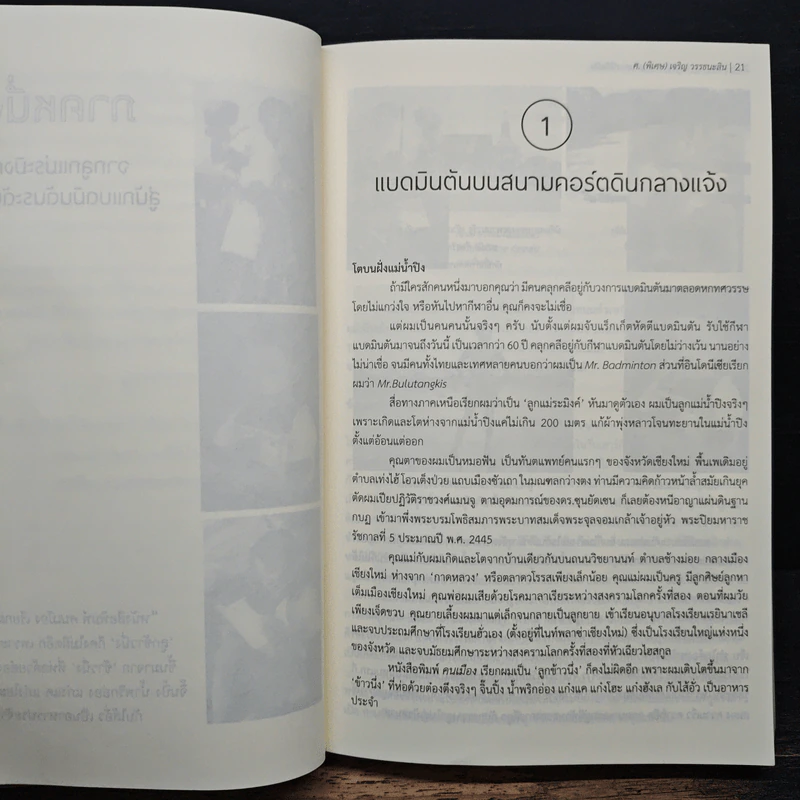 เส้นทางพิชิตฝัน - ศ.(พิเศษ) เจริญ วรรธนะสิน รูปที่ 8