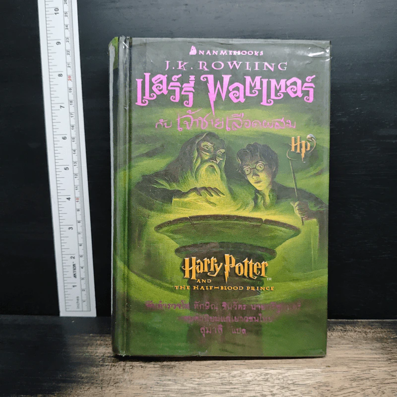 Harry Potter Year 6 แฮร์รี่ พอตเตอร์ กับ เจ้าชายเลือดผสม (ปกแข็ง) - J.K.Rowling รูปที่ 1