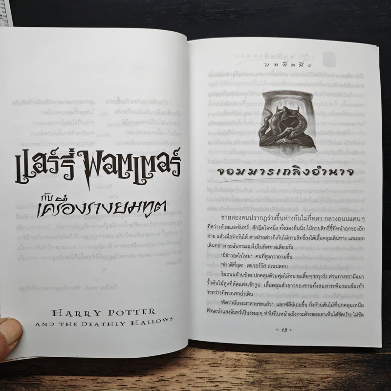 Harry Potter แฮร์รี่ พอตเตอร์ กับเครื่องรางยมทูต - J.K.Rowling รูปที่ 8