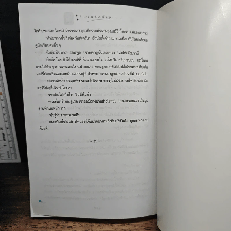 Harry Potter แฮร์รี่ พอตเตอร์ กับเครื่องรางยมทูต - J.K.Rowling รูปที่ 9